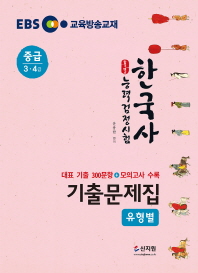 한국사능력검정시험 유형별 기출문제집: 중급(3 4급)(2019)